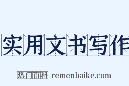 实用文书写作是什么意思的图片